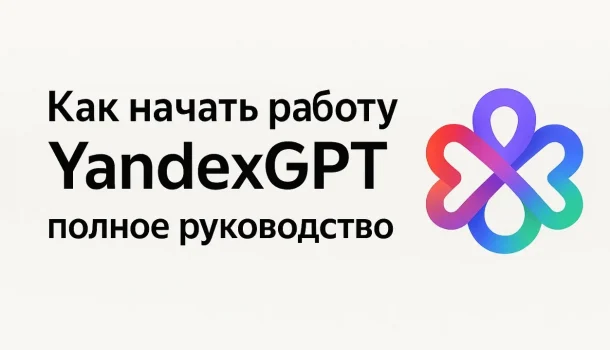 Как начать работу с YandexGPT API: полное руководство
