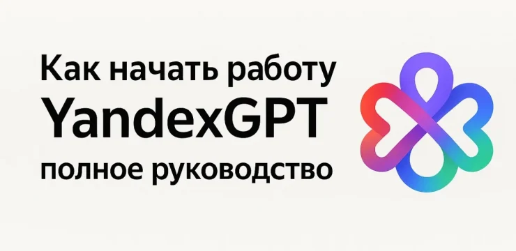 Как начать работу с YandexGPT API: полное руководство