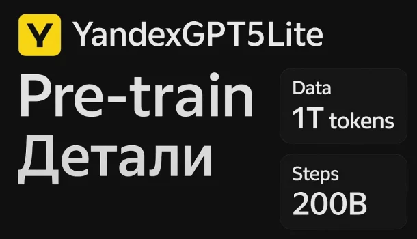 YandexGPT5Lite Pre-train стал доступен в открытом доступе