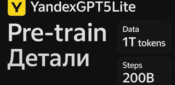 YandexGPT5Lite Pre-train стал доступен в открытом доступе
